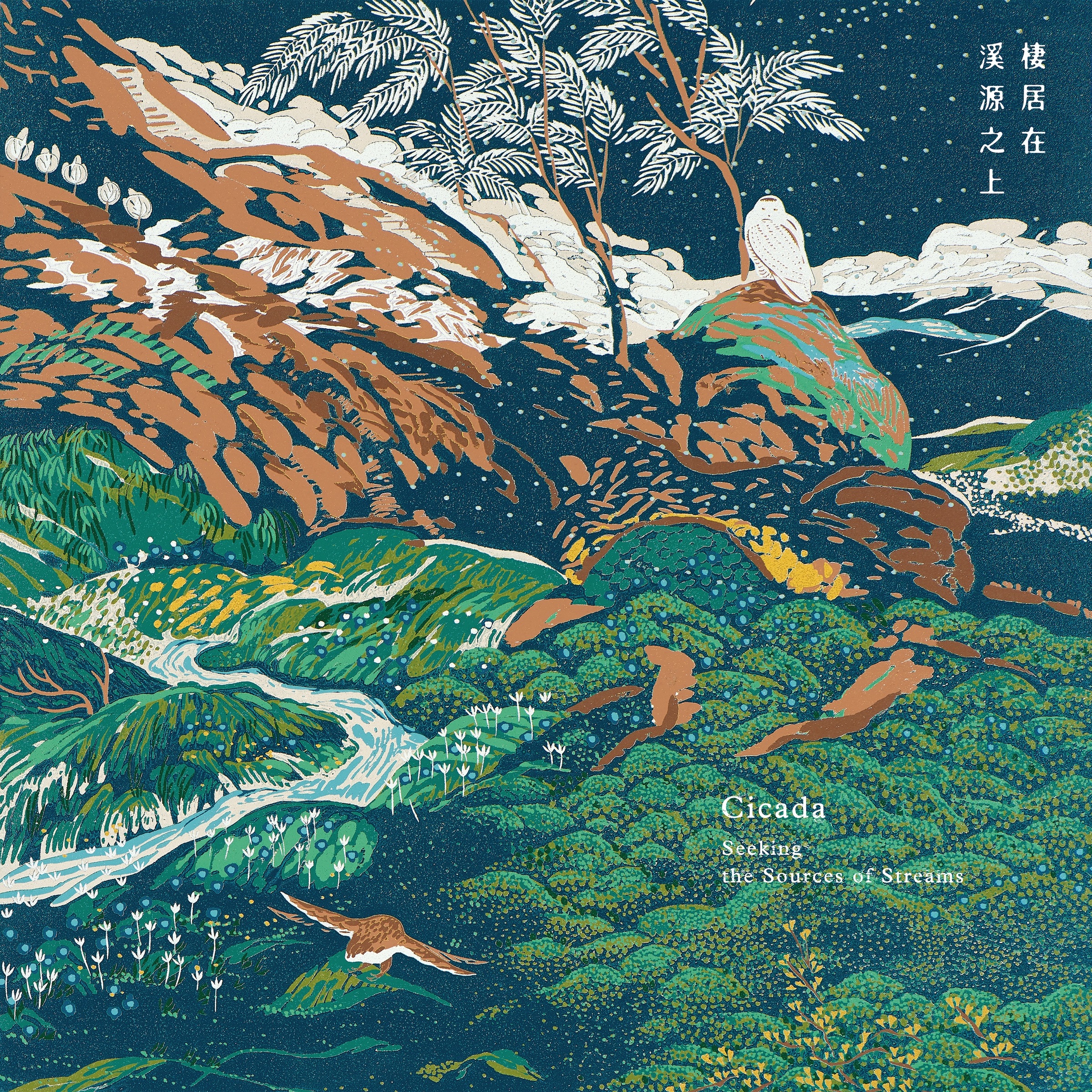Cicada — 棲居在溪源之上 (Seeking the Sources of Streams) cover artwork