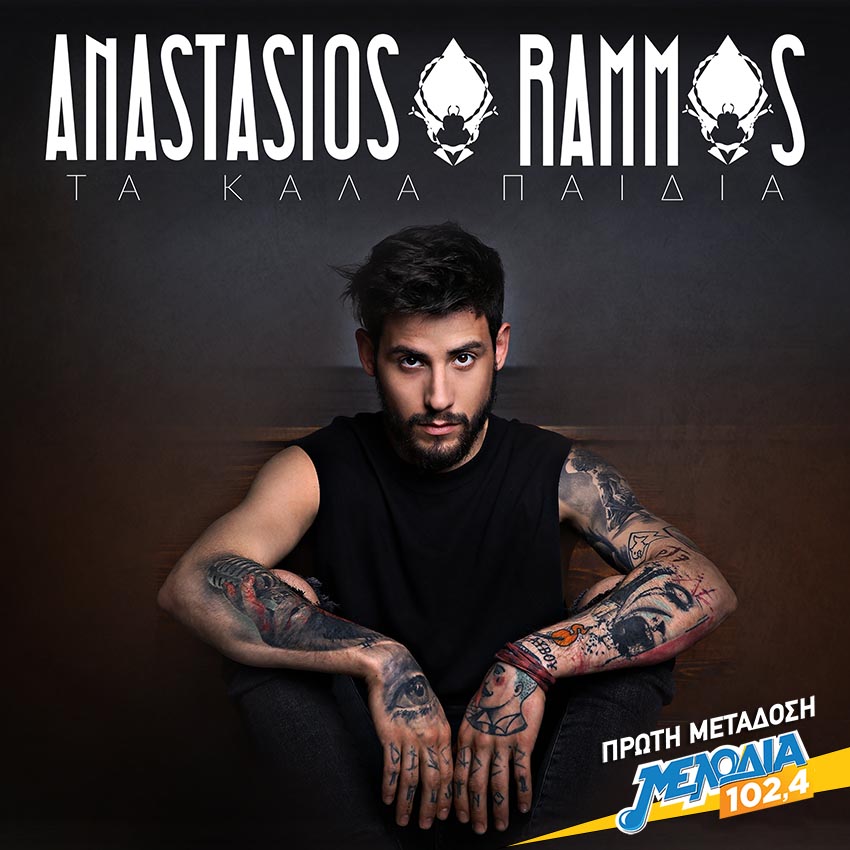 Anastasios Rammos Ta kala Paidia cover artwork