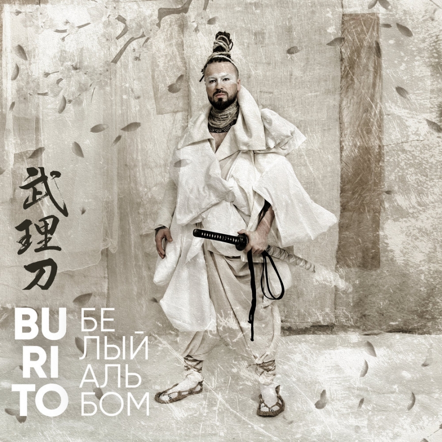 Burito Белый альбом cover artwork