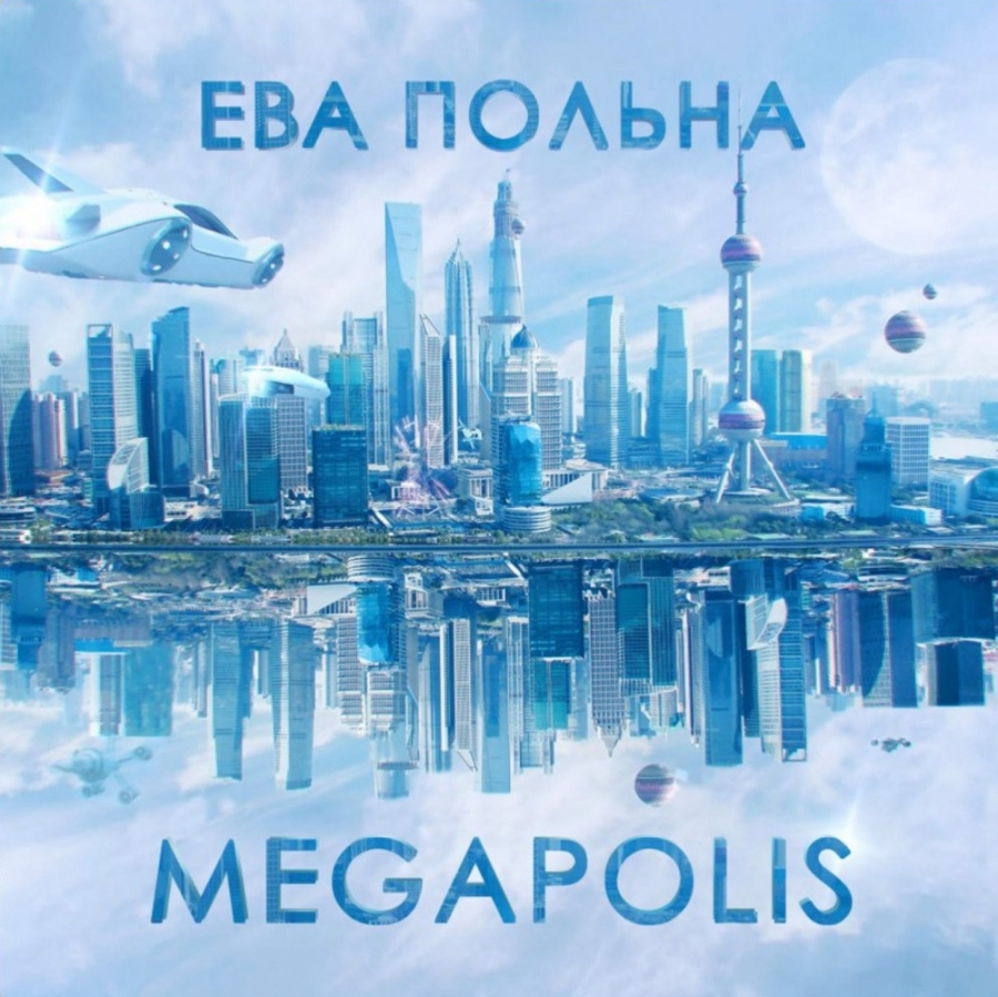 Eva Polna / Ева Польна — Мегаполис cover artwork