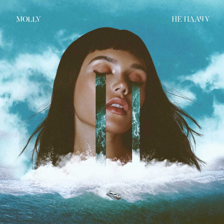 Molly — Не плачу cover artwork