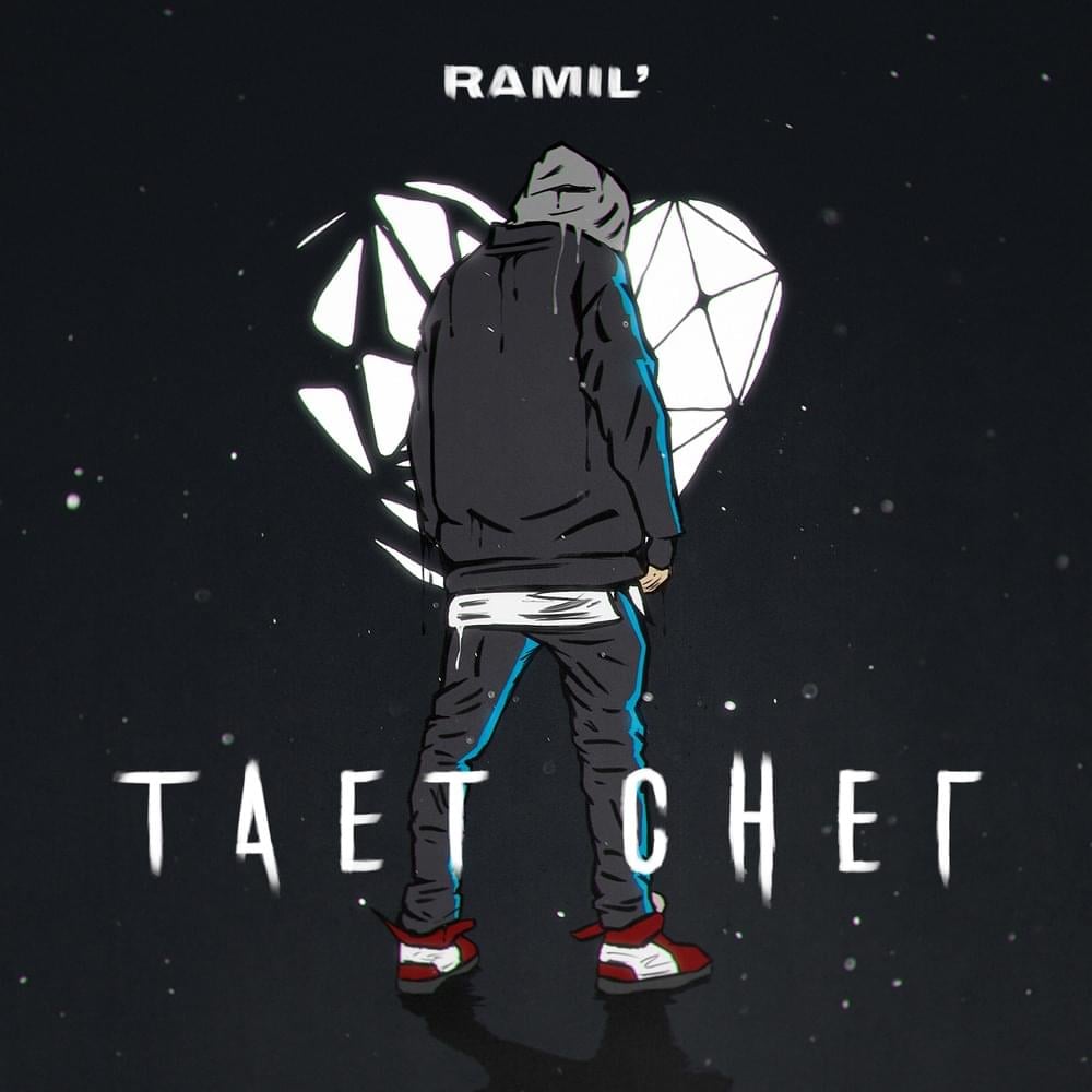 Ramil&#039; Тает снег cover artwork