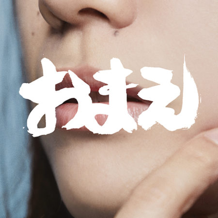 tricot — おまえ cover artwork