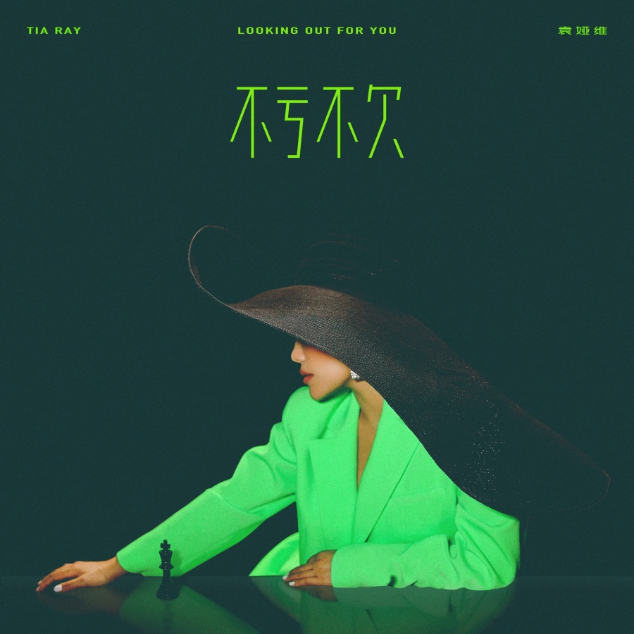 Tia Ray — Looking Out For You (不虧不欠) cover artwork