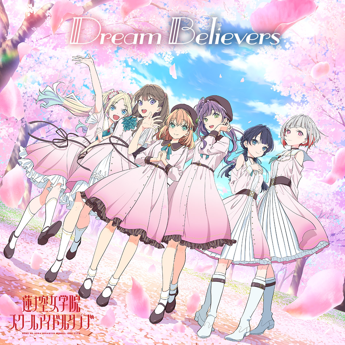 Hasu no Sora Jogakuin School Idol Club — Dream Believers cover artwork