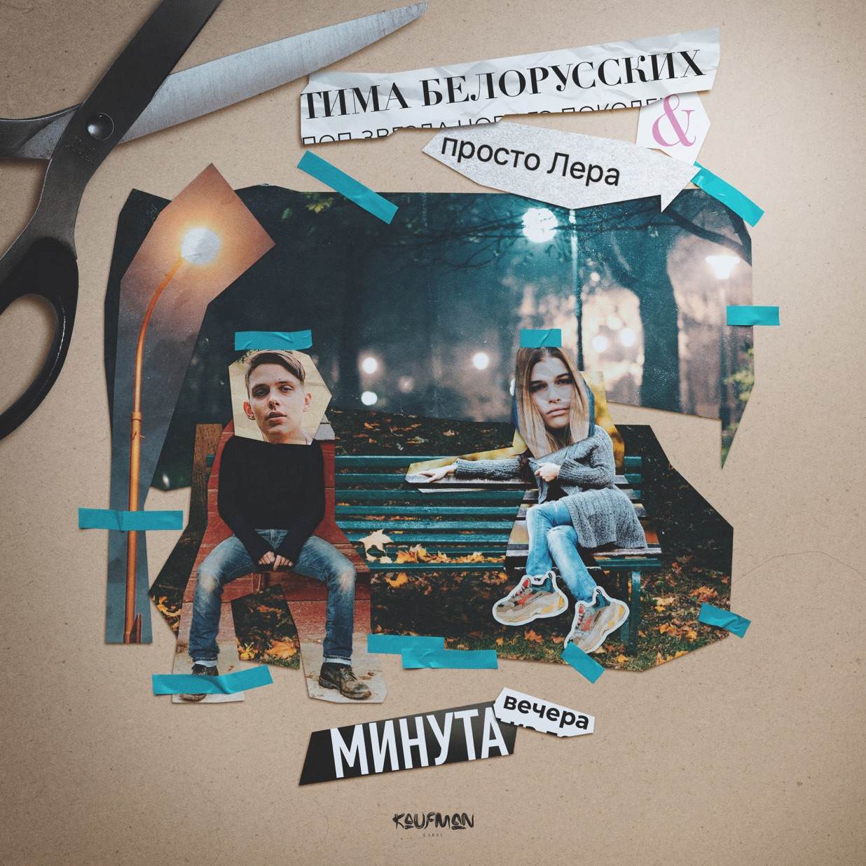 Тима Белорусских featuring просто Лера — Минута вечера cover artwork