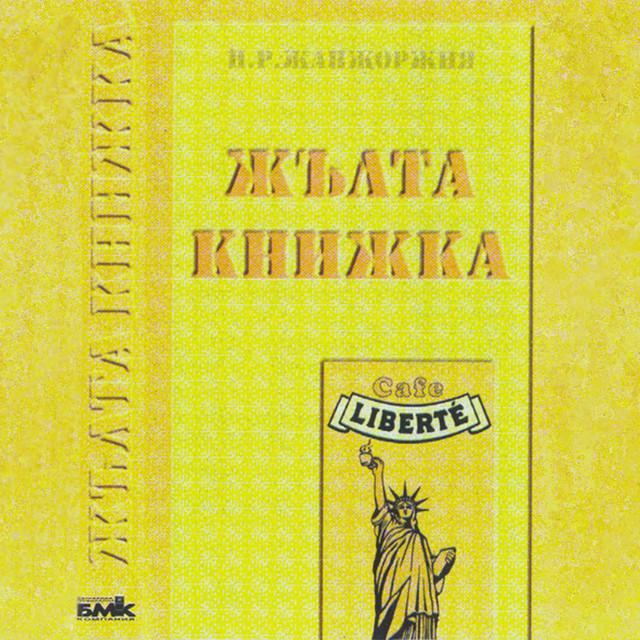Каналето — Жълта книжка cover artwork