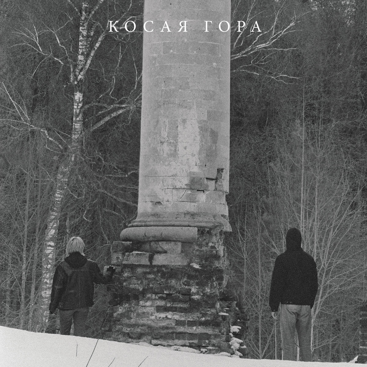 Kosaya Gora — Te Slova cover artwork