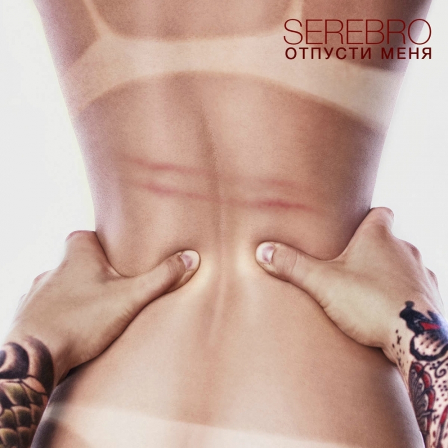 Serebro — Отпусти Меня cover artwork