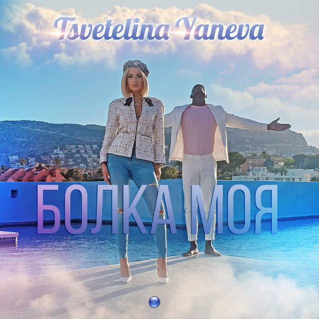 Tsvetelina Yaneva — Bolka moya cover artwork