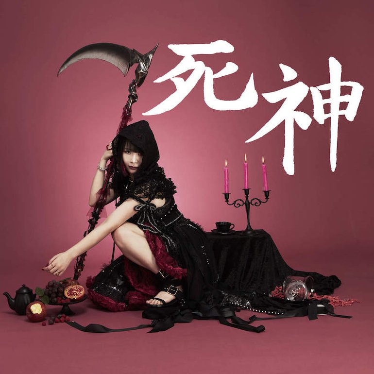 大森靖子 — 死神 cover artwork