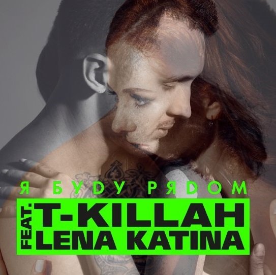 T-killah featuring Lena Katina — Я буду рядом cover artwork
