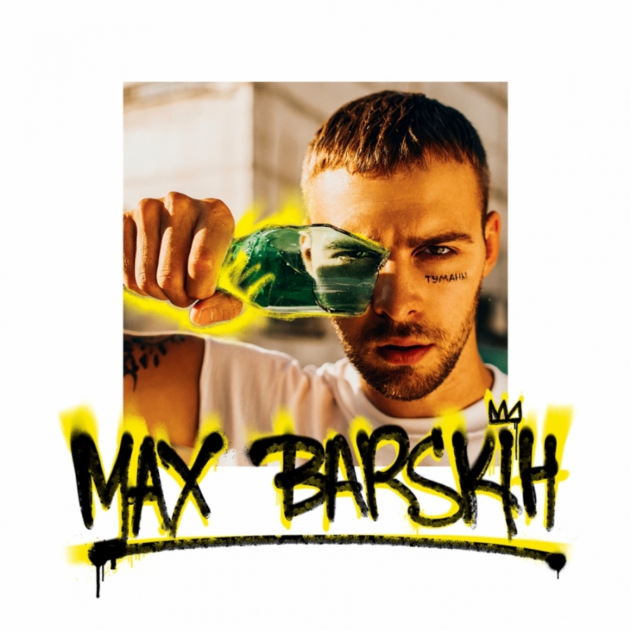 MAX BARSKIH — Туманы cover artwork