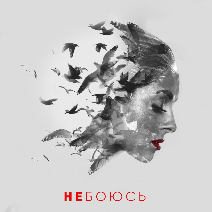 Нюша Не боюсь - EP cover artwork