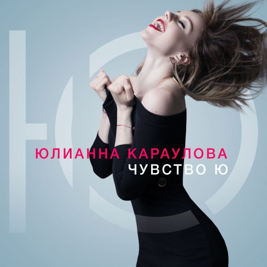 Юлианна Караулова Внеорбитные cover artwork