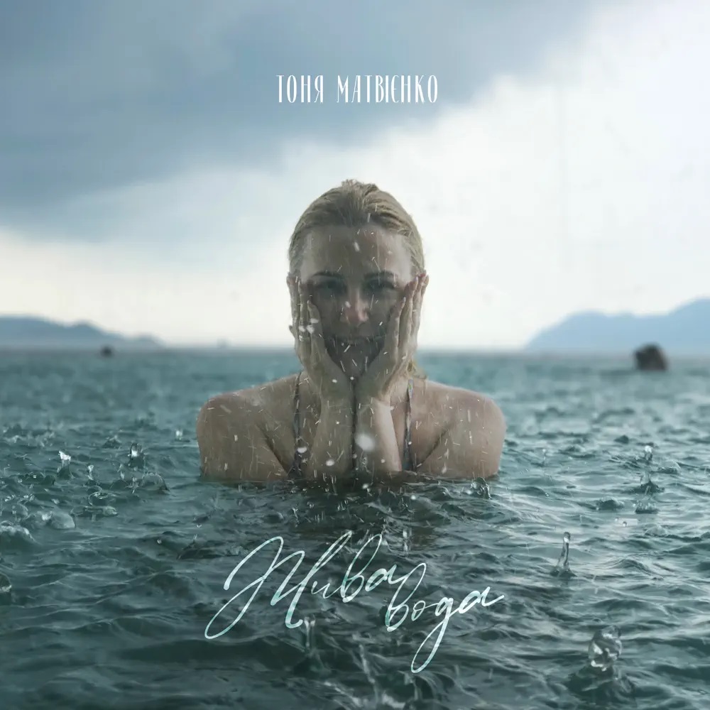 Tonya Matvienko — Жива вода cover artwork