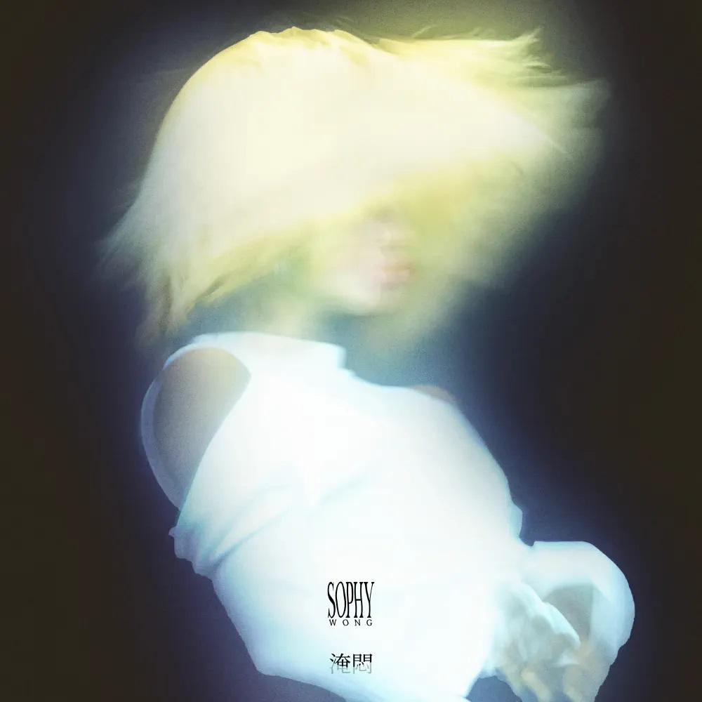 SOPHY — 淹悶 cover artwork