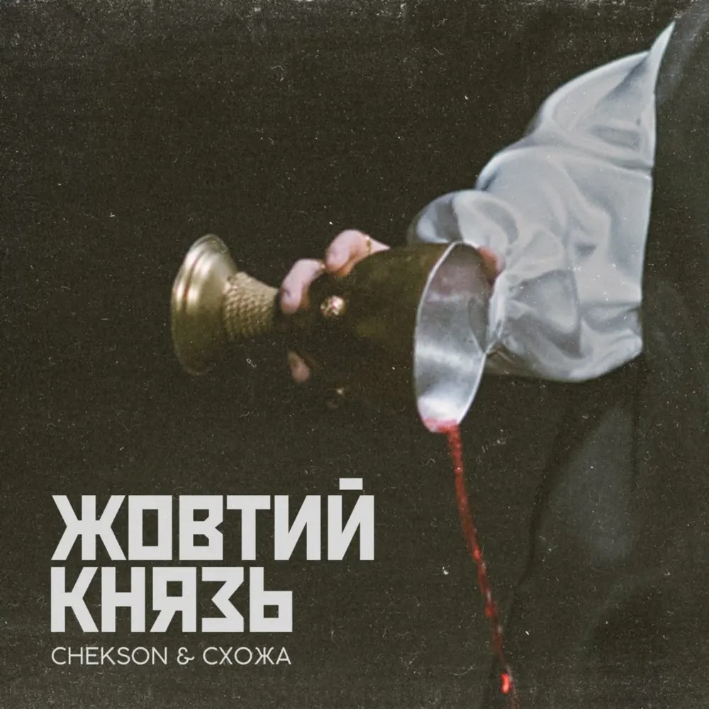 Chekson & Shoja — Жовтий Князь cover artwork