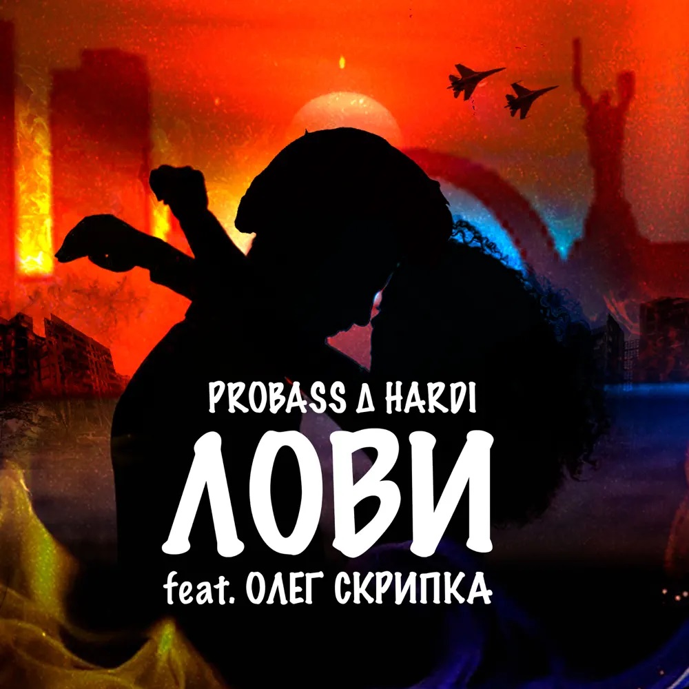 PROBASS ∆ HARDI featuring Oleg Skrypka — Лови cover artwork
