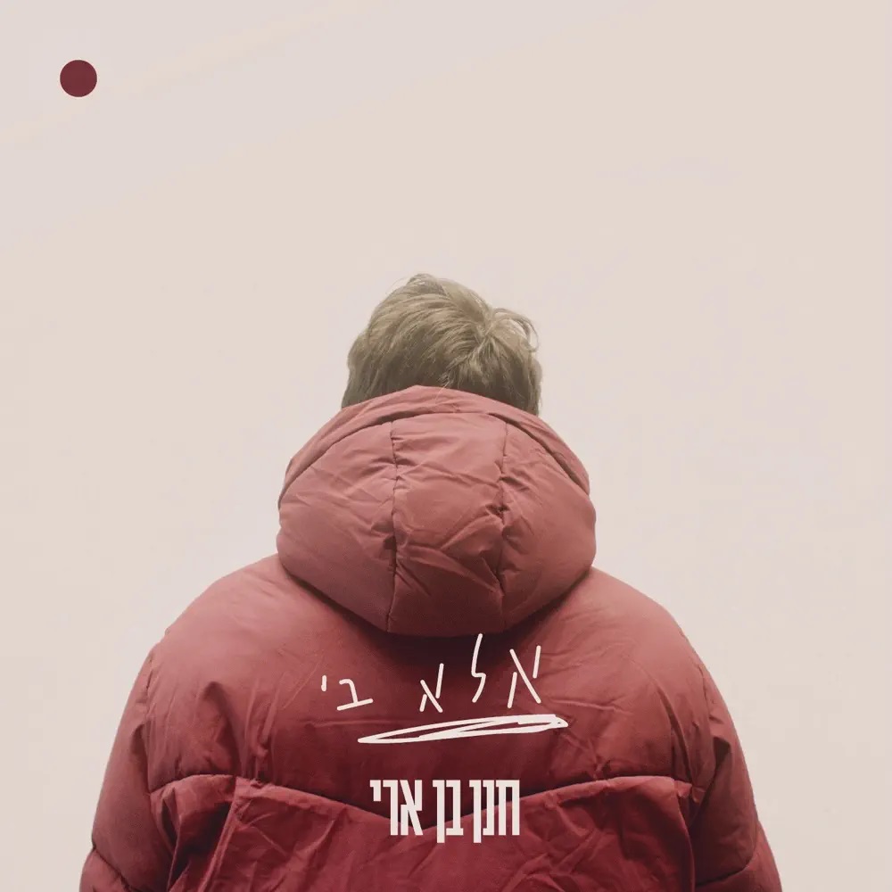 Hanan Ben Ari — אלא בי cover artwork