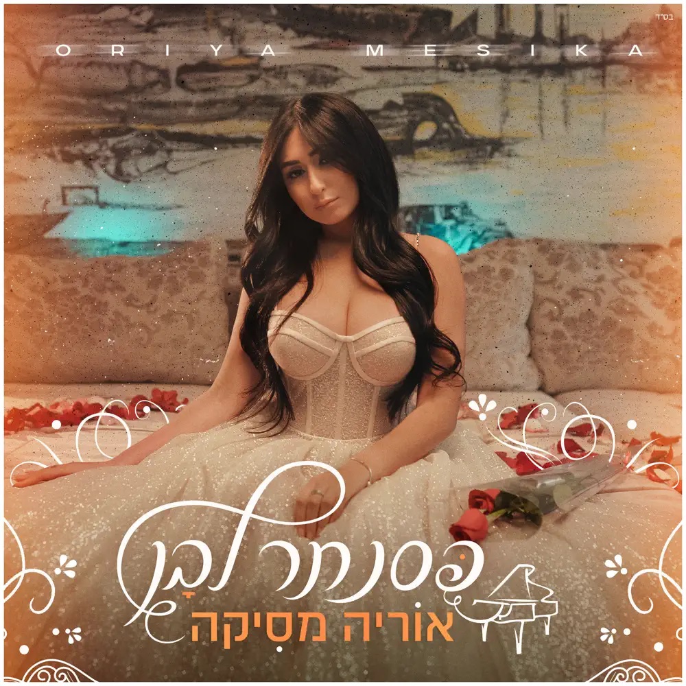 Oriya Mesika — פסנתר לבן cover artwork