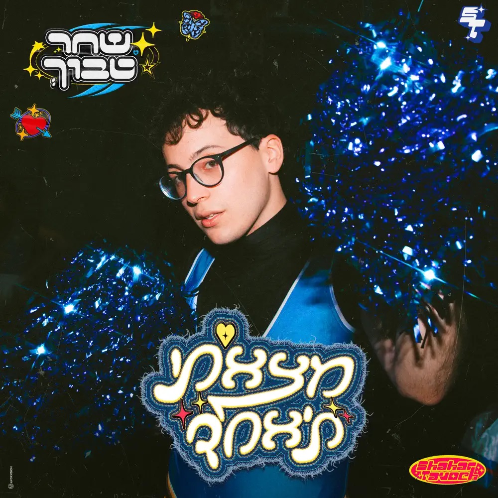 Shahar Tavoch — מצאתי ת&#039;אחד cover artwork
