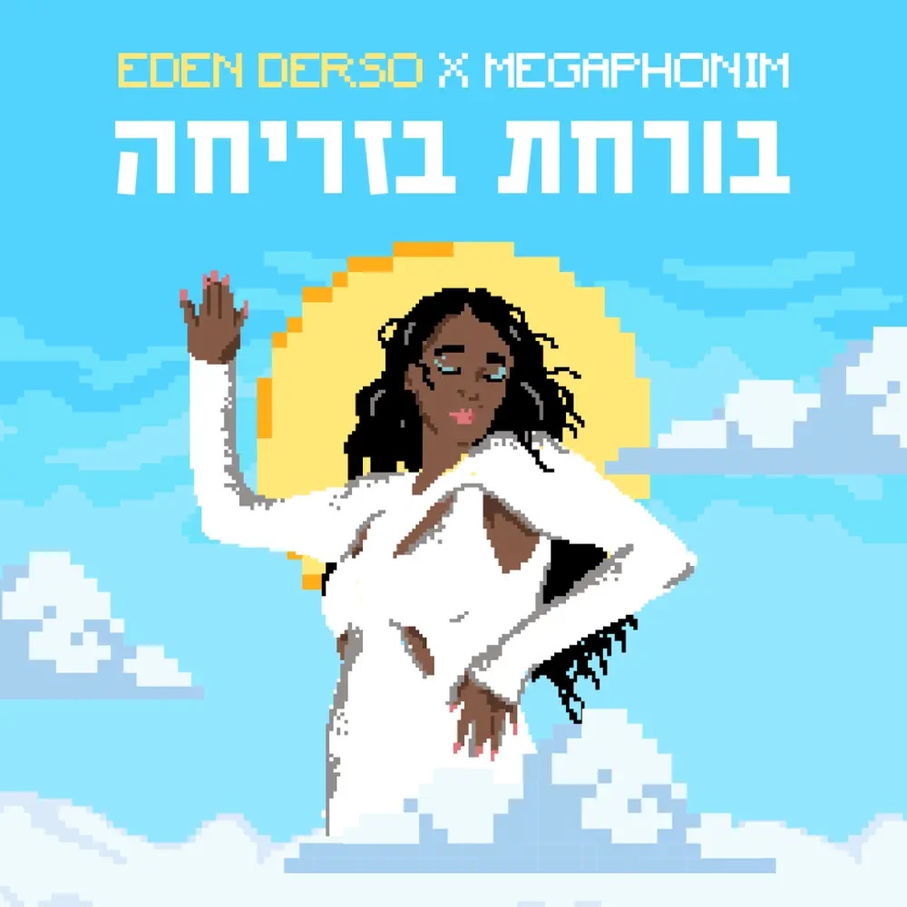 Eden Derso & Megaphonim — בורחת בזריחה cover artwork