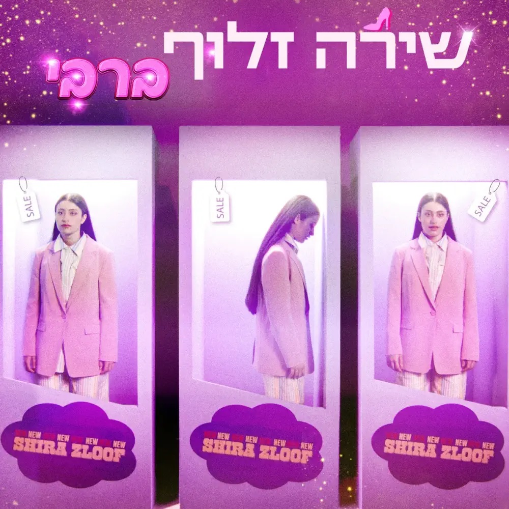 Shira Zloof — ברבי cover artwork