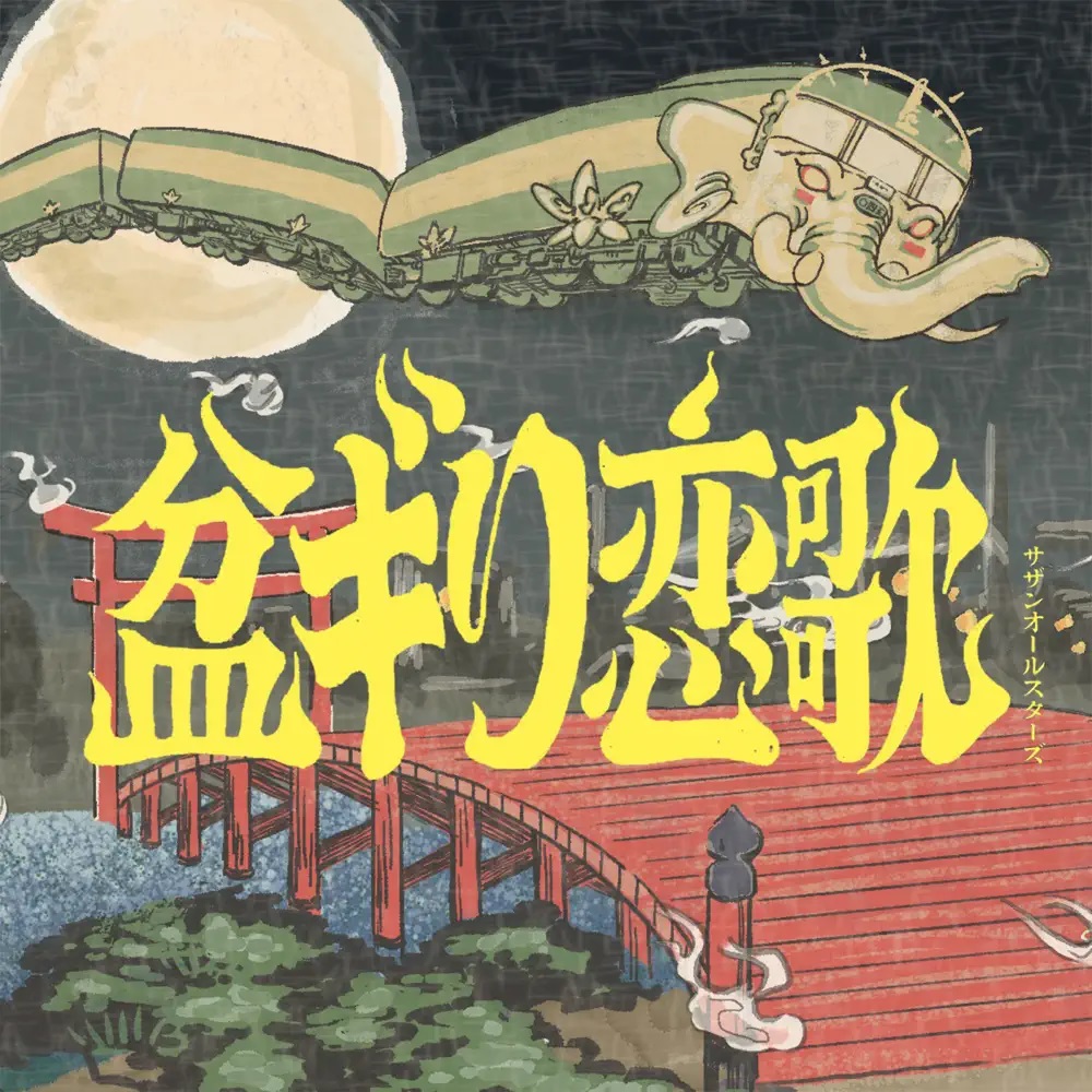 Southern All Stars — Bongiri koiuta cover artwork