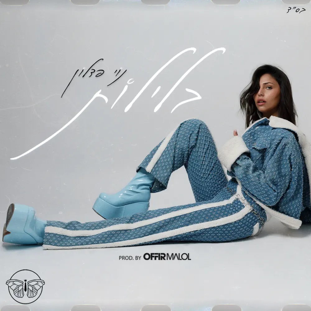 Noy Fadlon — בלילות cover artwork