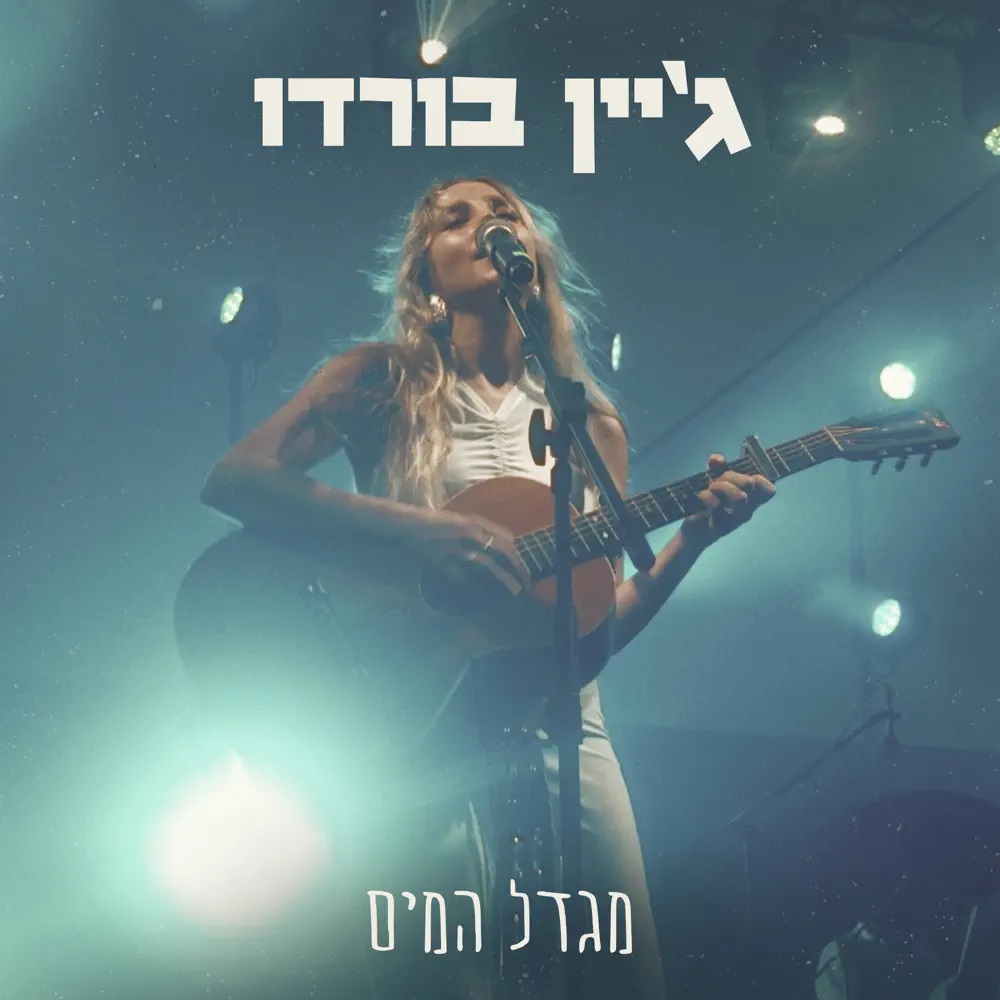 Jane Bordeaux — מגדל המים cover artwork