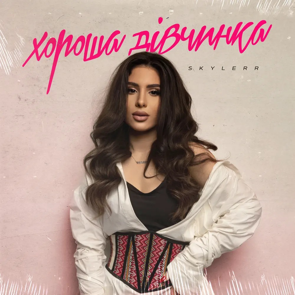 SKYLERR — Хороша дівчинка cover artwork