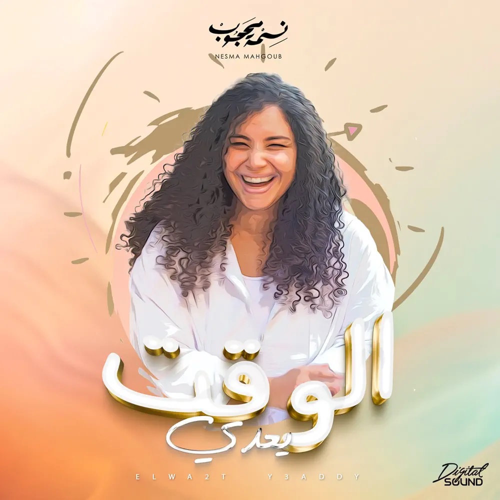 Nesma Mahgoub — El Waat Ye’addy cover artwork