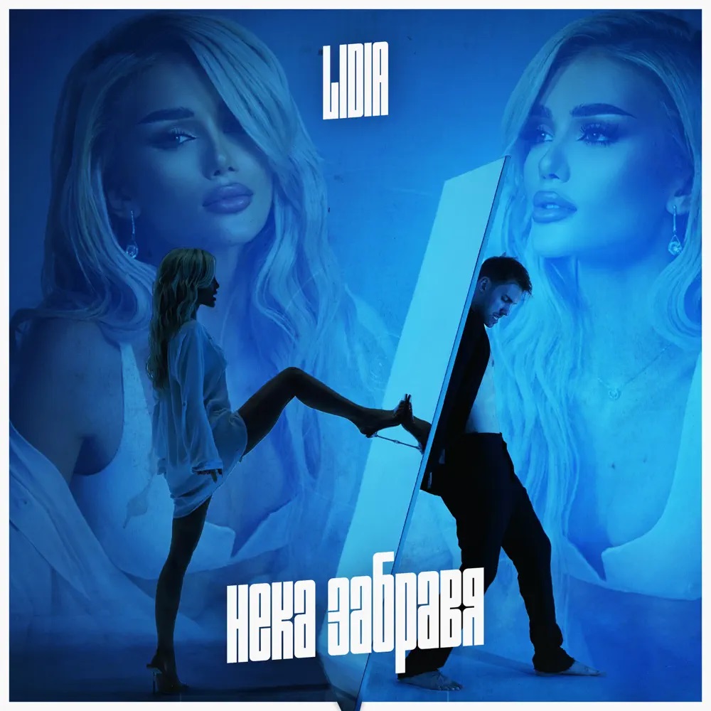 Lidia — Нека забравя cover artwork