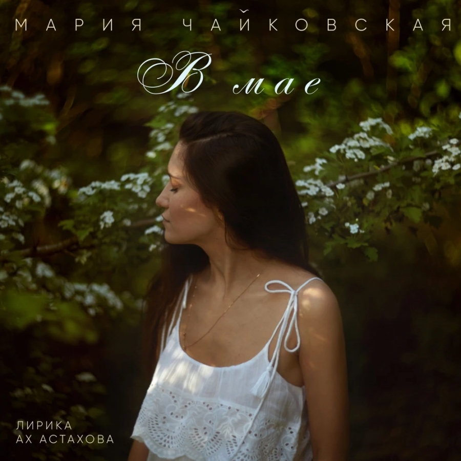 Mariya Chaykovskaya В мае cover artwork