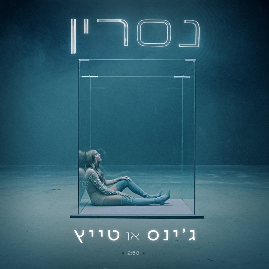 Nasrin Kadri — ג&#039;ינס או טייץ cover artwork