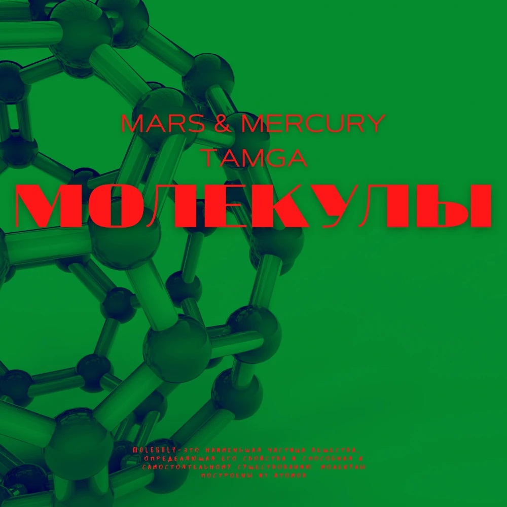 Mars, Mercury, & Tamga — Молекулы cover artwork
