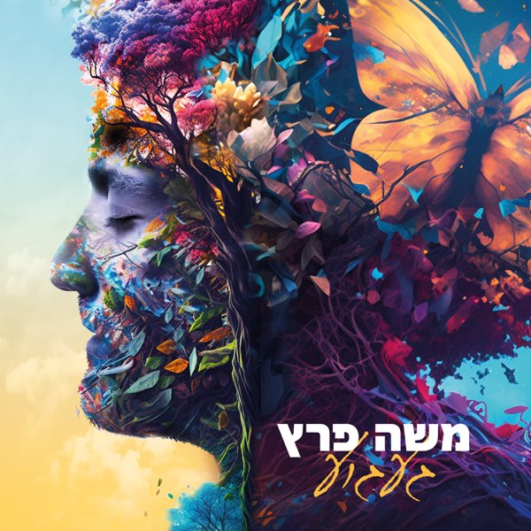 Moshe Peretz — ערק אשכוליות cover artwork
