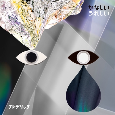 frederic — Kanashii Ureshii cover artwork