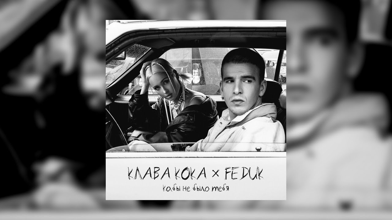Клава Кока featuring Feduk — Кабы не было тебя cover artwork