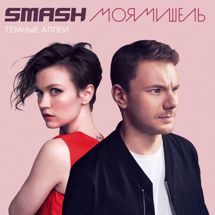 DJ Smash featuring Моя Мишель — Тёмные Аллеи cover artwork