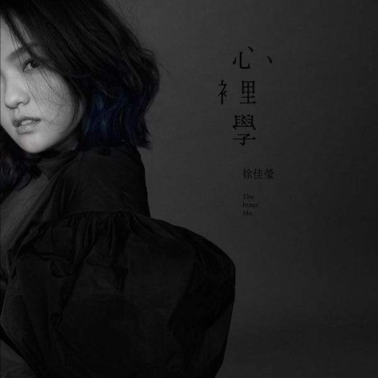 徐佳瑩 — 記得帶走 cover artwork