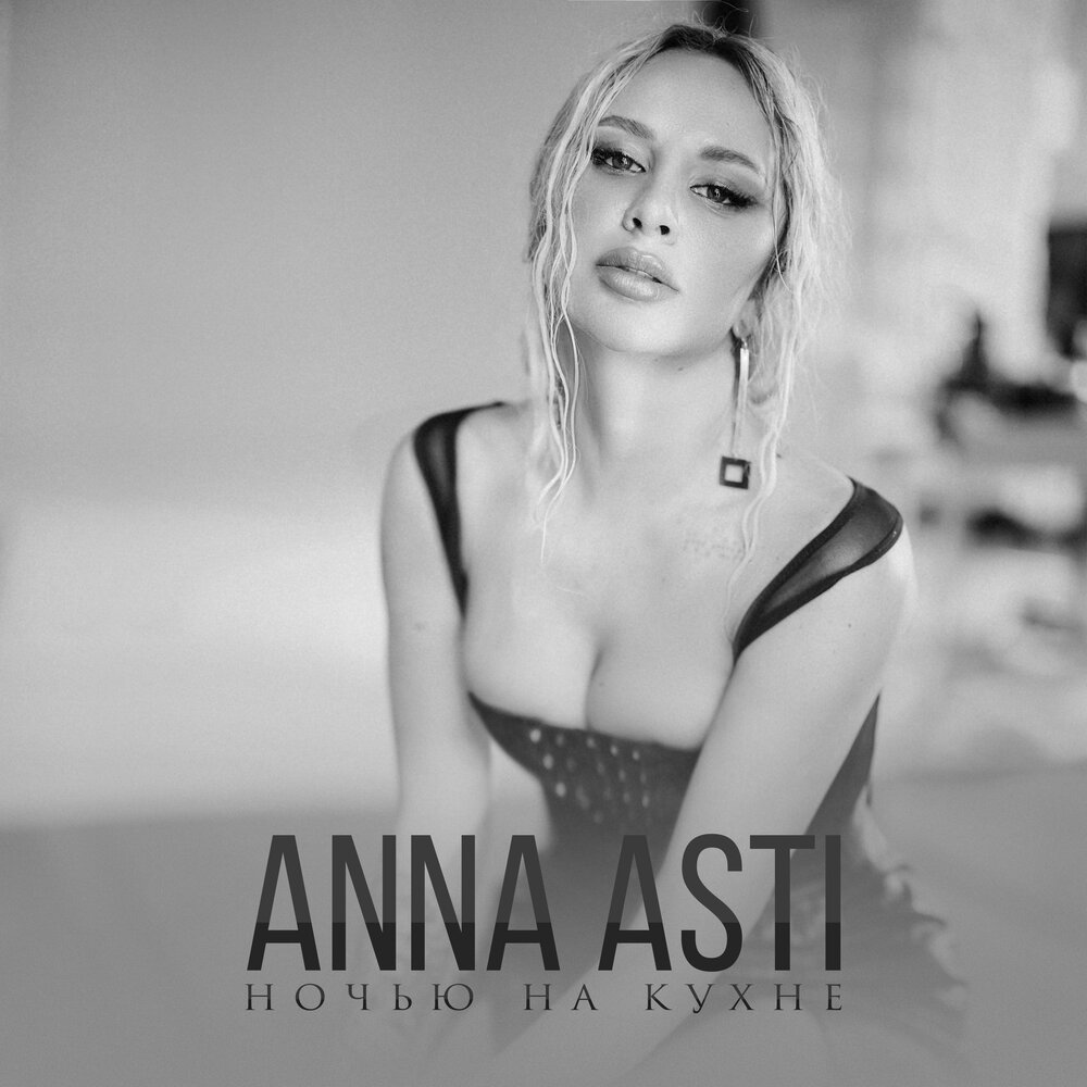 ANNA ASTI — Ночью на кухне cover artwork