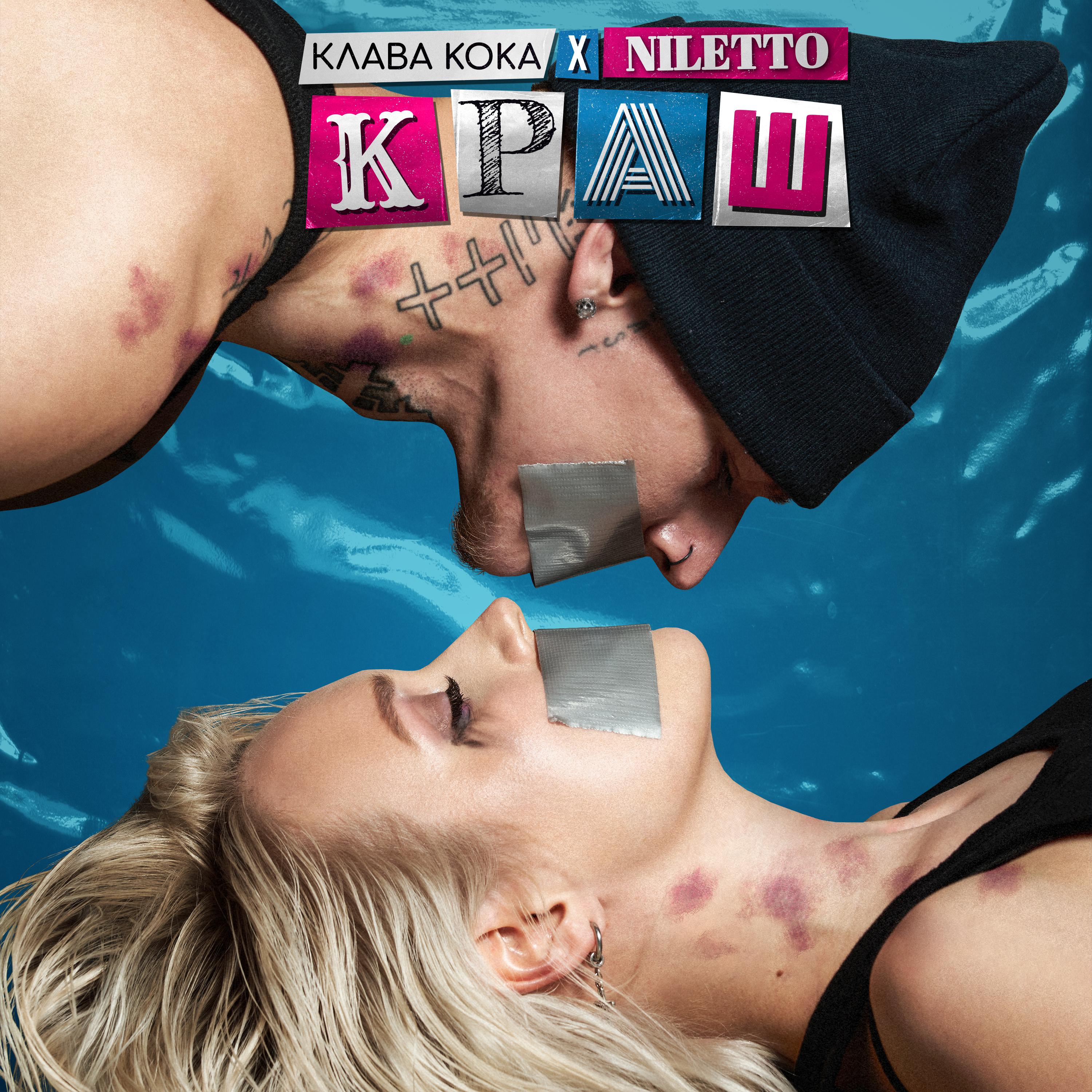 Клава Кока featuring NILETTO — Краш cover artwork