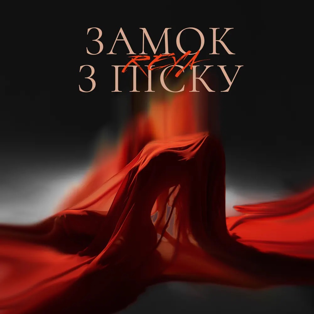 REYA — Замок з піску cover artwork