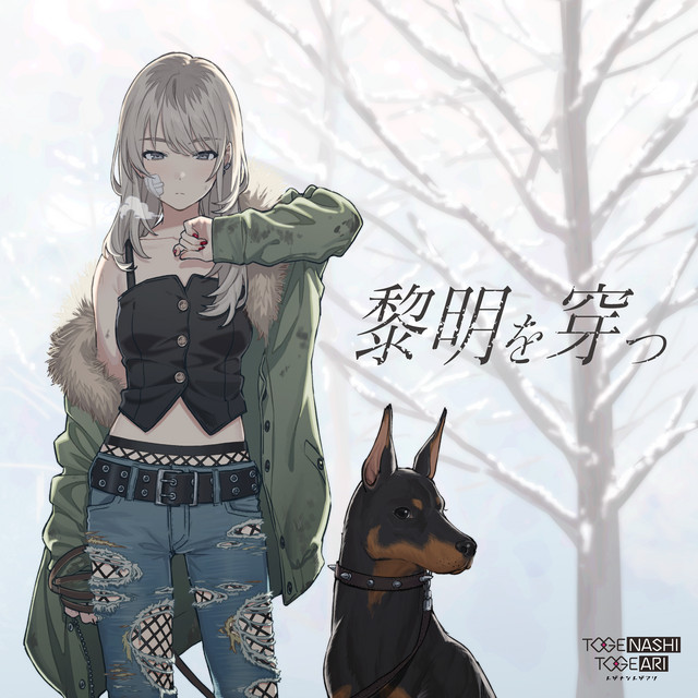 TOGENASHI TOGEARI — Piercing the dawn of time (黎明を穿つ) cover artwork
