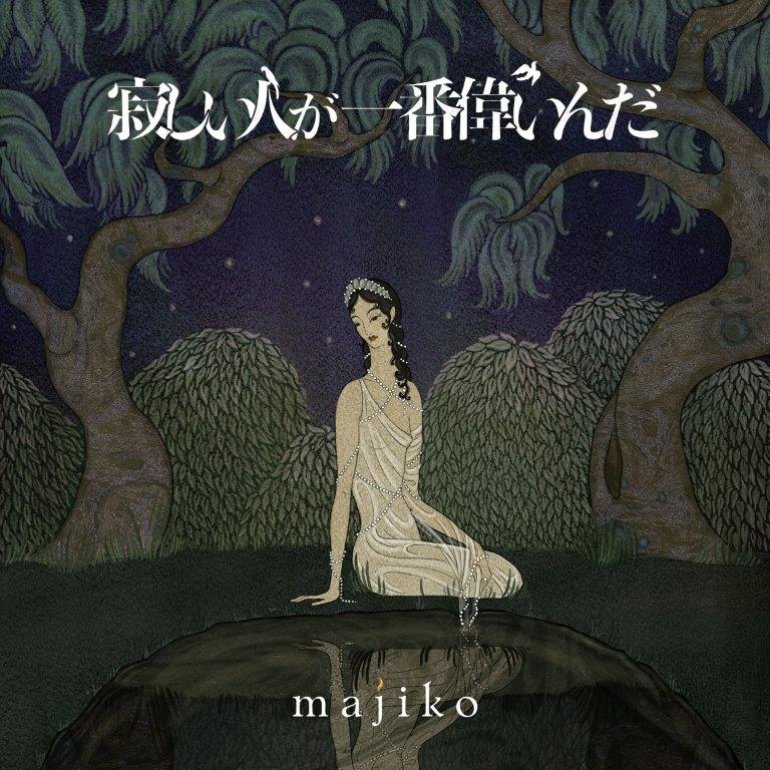 majiko 寂しい人が一番偉いんだ cover artwork