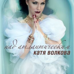 Katya Volkova Nad atlanticheskim / Над Атлантическим cover artwork