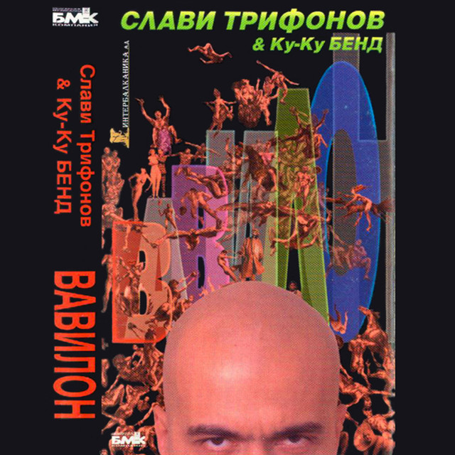 Ku-Ku Band & Slavi Trifonov — Магьосница cover artwork