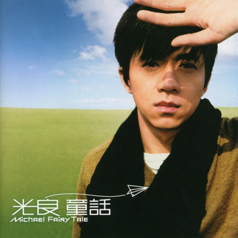 光良 — 童话 cover artwork